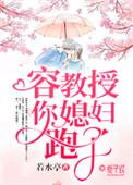 你媳妇跑了 若水亭