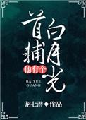 首辅他有个白月光免费阅读