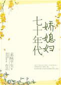 七十年代娇媳妇by栖光百度