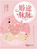 婚途脉脉笛爷全本免费