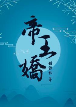 帝王娇宠笔趣阁免费阅读