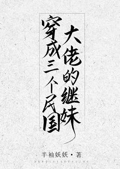 穿成三个民国大佬的继妹txt盘搜搜