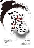 综武侠百无禁忌by