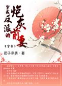 穿成反派的炮灰前妻(穿书) 团子来袭晋江