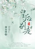 皇后别跑朕过来全文免费阅读