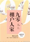 九零棚户人家百度