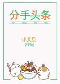 分手头条番外无防盗
