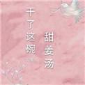 干了这碗甜姜汤的说说