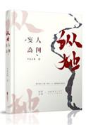 纵使他人空笑我下一句