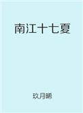 南江十七夏全文阅读