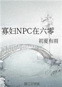 寡妇npc在六零是替别人养孩子吗