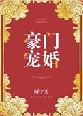 豪门宠婚日常by沧海扁舟