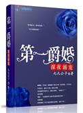 第一爵婚寒愈夜千宠