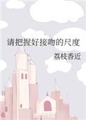 请把握好接吻的尺度全文