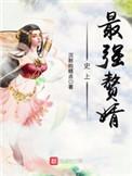 史上最强赘婿人物