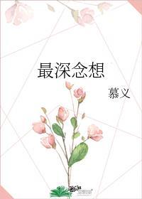 最深念想TXT