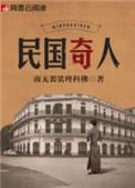 民国奇人解读