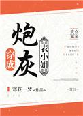 穿成炮灰女配小表妹