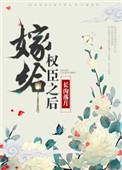 嫁给权臣之后 五叶昙晋江
