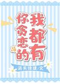 你贪恋的我都有2k