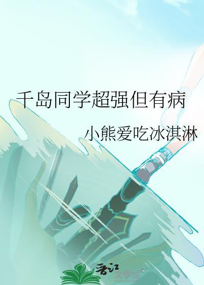 千岛同学超强但有病免费阅读