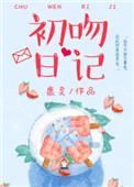 初吻日记小金牌怎么样