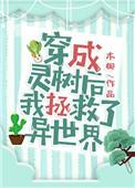 穿成灵树后我拯救了世界番外