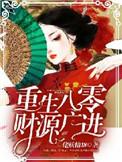 财源广进