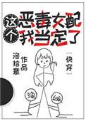 这个恶毒女配我当定了 快穿晋江