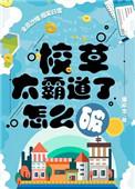 校草太霸道了怎么破图片