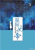 星际女帝讲的什么