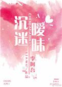沉迷暧昧免费阅读txt