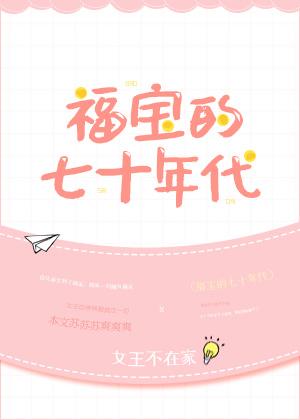 福宝的七十年代旧时光文学
