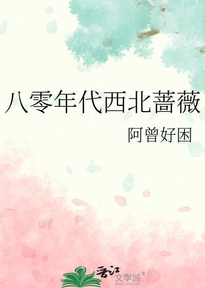 八零年代西北蔷薇阿曾好