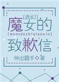 魔女的承诺