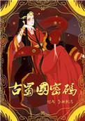 古蜀国密码女主跟谁在一起