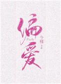偏爱有九分免费阅读全文