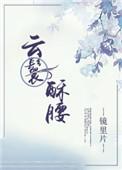 云鬟酥腰目录