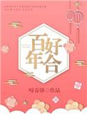 百年好合拼音怎么读