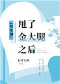甩了金大腿以后
