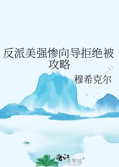 美强惨反派只想和我