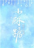 小酥糖的做法