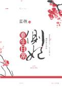 侧妃生活日常