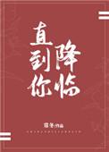 直到你降临发行时间