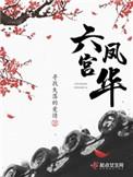 六宫凤华 第1196章