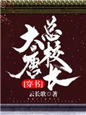大唐总校长穿书