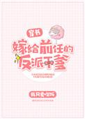 嫁给前任反派他爹