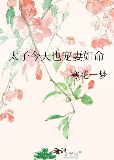 太子今天追妻火葬场了吗作者