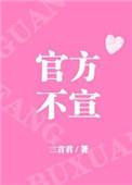 官方不宣by三言君全文免费