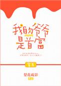 我的爷爷是首富 百度